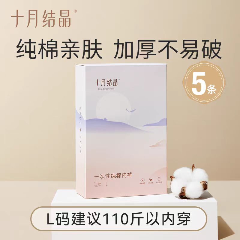十月结晶一次性内裤纯棉女士