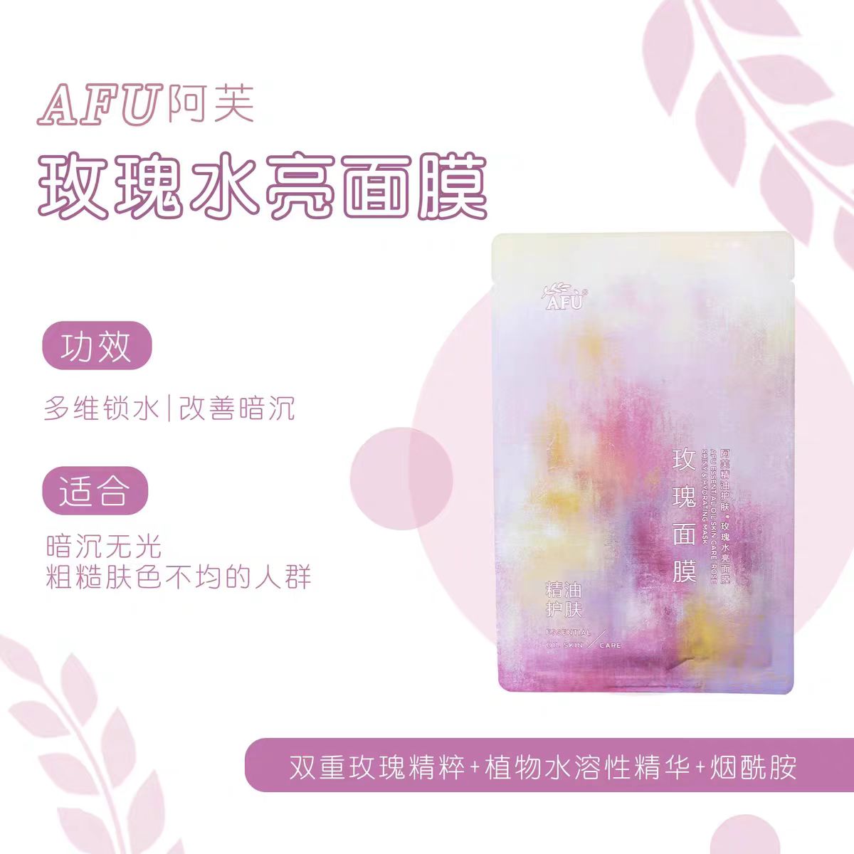 阿芙精油玫瑰水亮面膜
