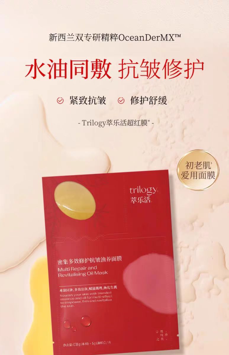 Trilogy萃乐活密集多效修护抗皱油养面膜 6片/盒