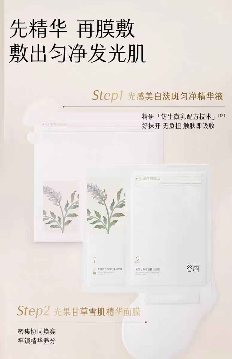 谷雨美白精华奶皮面膜 5片/盒 补水美白去黄气