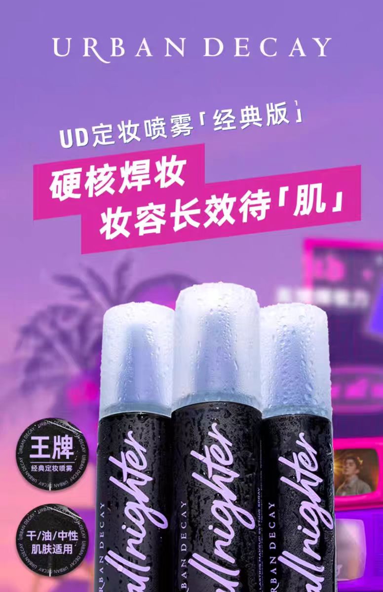 UrbanDecay衰败城市UD定妆喷雾礼盒