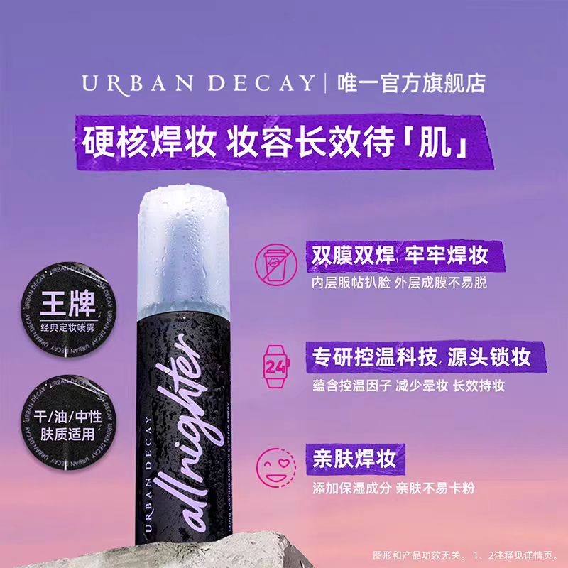 UrbanDecay衰败城市UD定妆喷雾礼盒