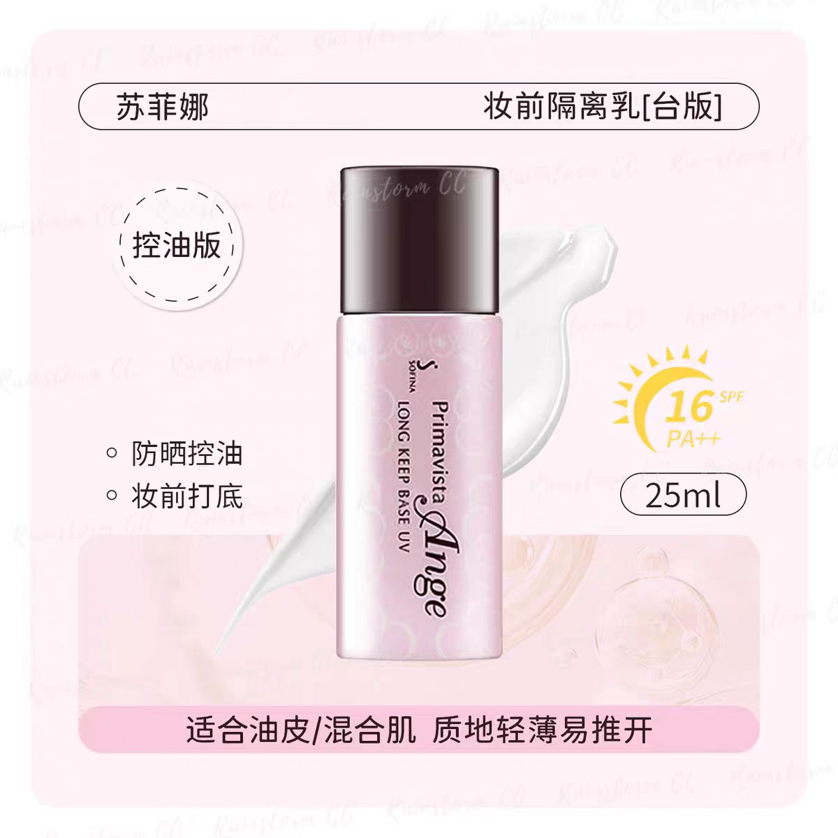 SOFINA苏菲娜瓷效妆前乳防晒隔离25ml