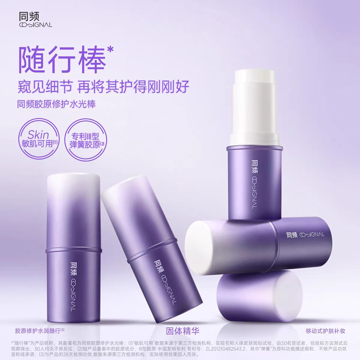 同频胶原修护补妆随行棒水光棒8g