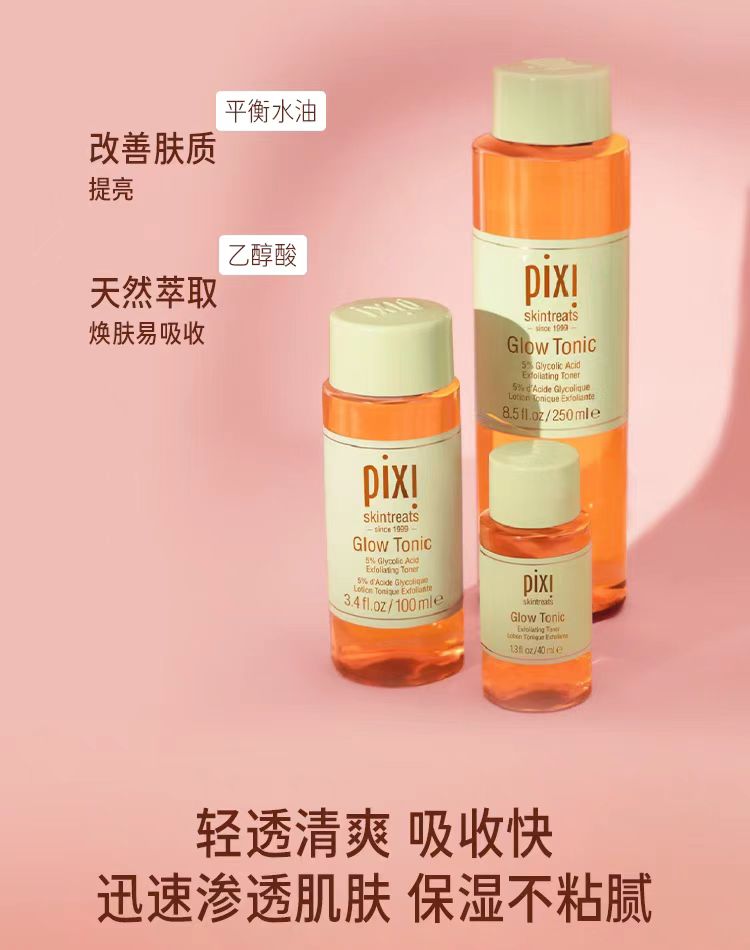 Pixi果酸发光焕肤爽肤水 补水保湿细腻毛孔
