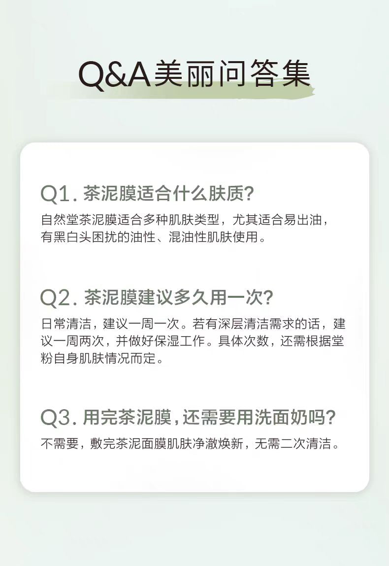 自然堂茶泥膜100g 去黑头角质