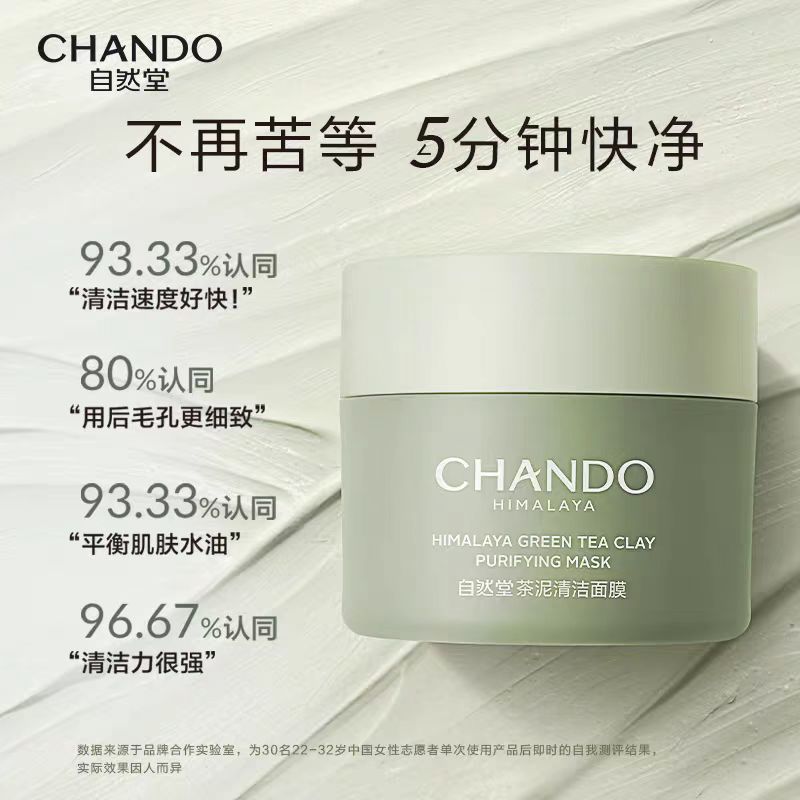 自然堂茶泥膜100g 去黑头角质