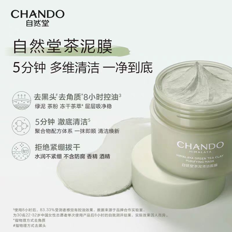 自然堂茶泥膜100g 去黑头角质
