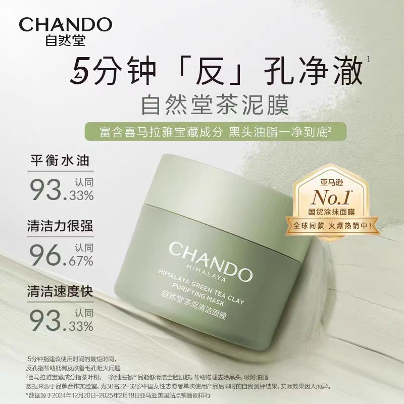 自然堂茶泥膜100g 去黑头角质