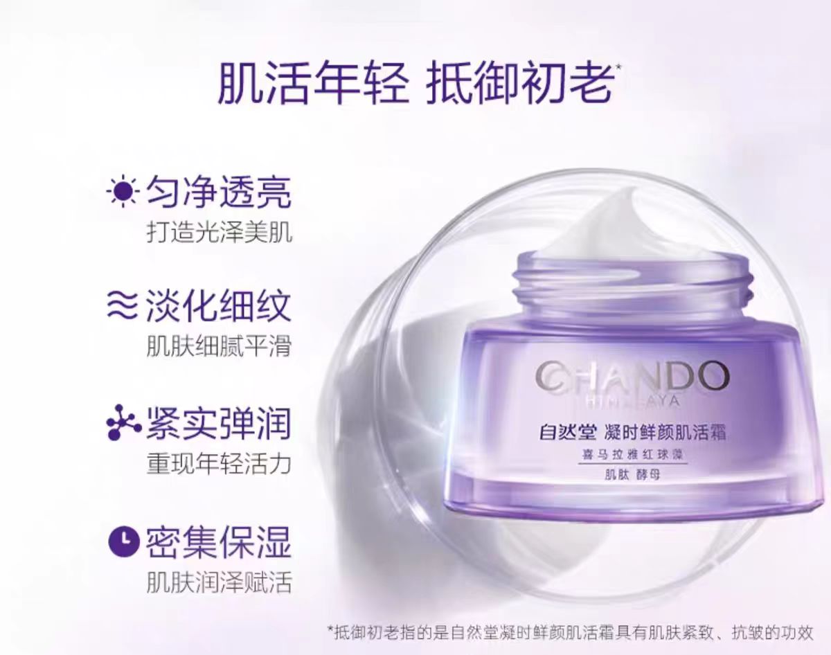 自然堂凝时鲜颜肌活霜50g 紧致抗皱