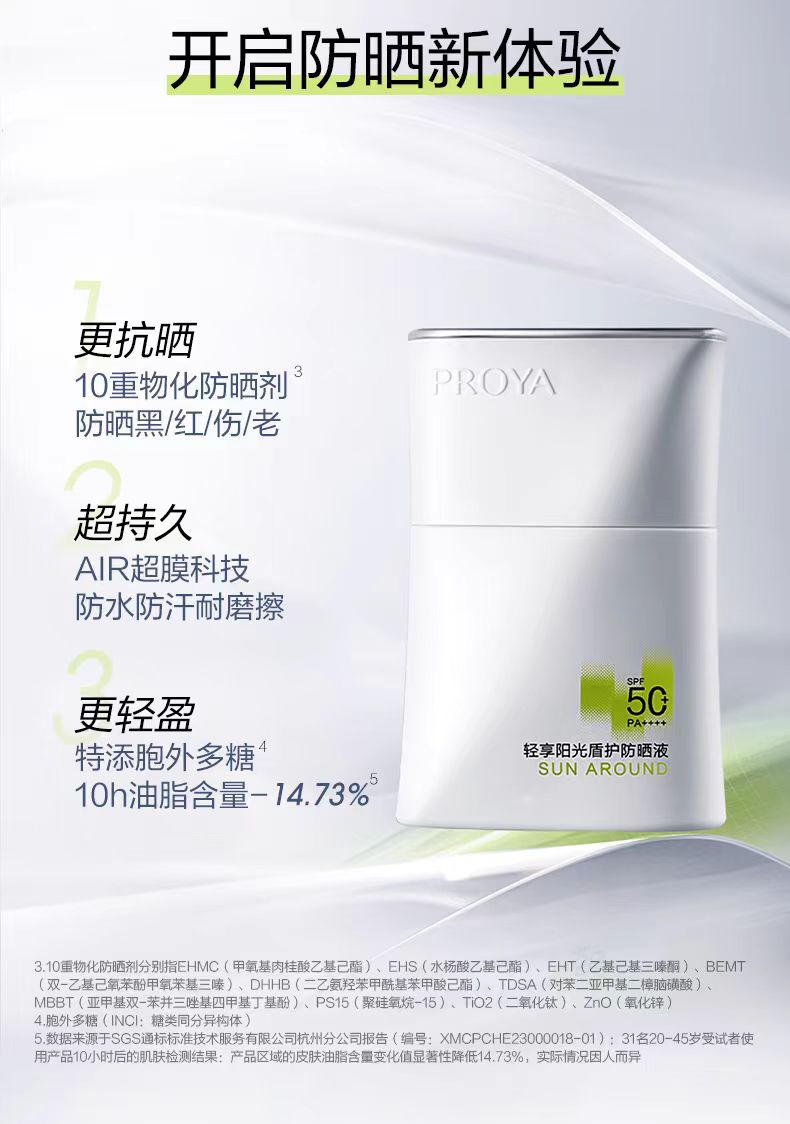 PROYA/珀莱雅超膜盾护防晒SPF50+