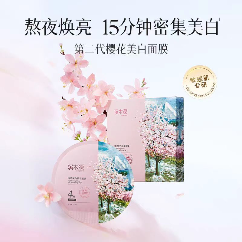 溪木源樱花净透美白精华面膜 6片/盒