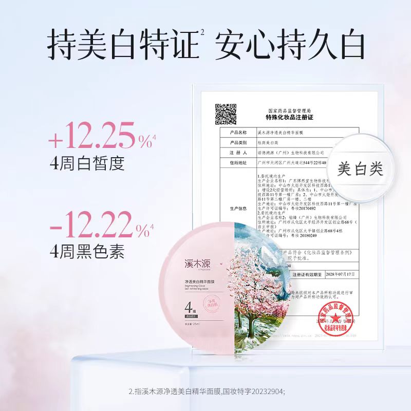 溪木源樱花净透美白精华面膜 6片/盒