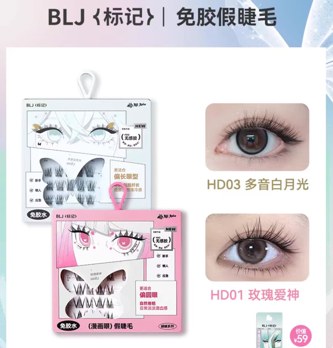 BLJ标记免胶假睫毛