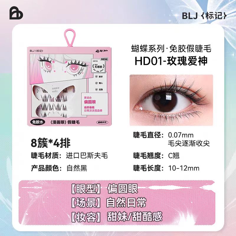 BLJ标记免胶假睫毛