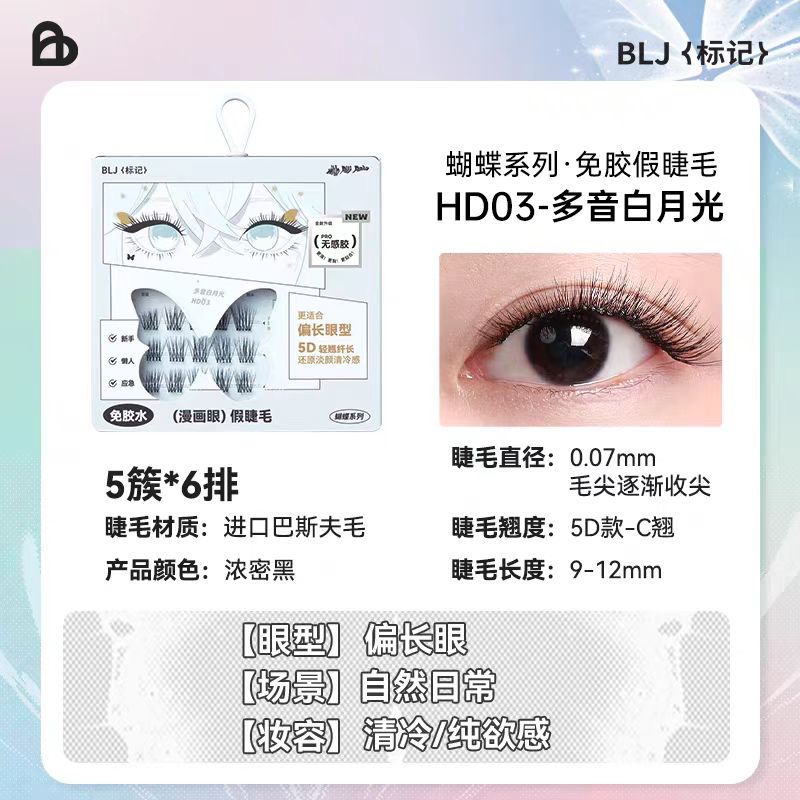 BLJ标记免胶假睫毛