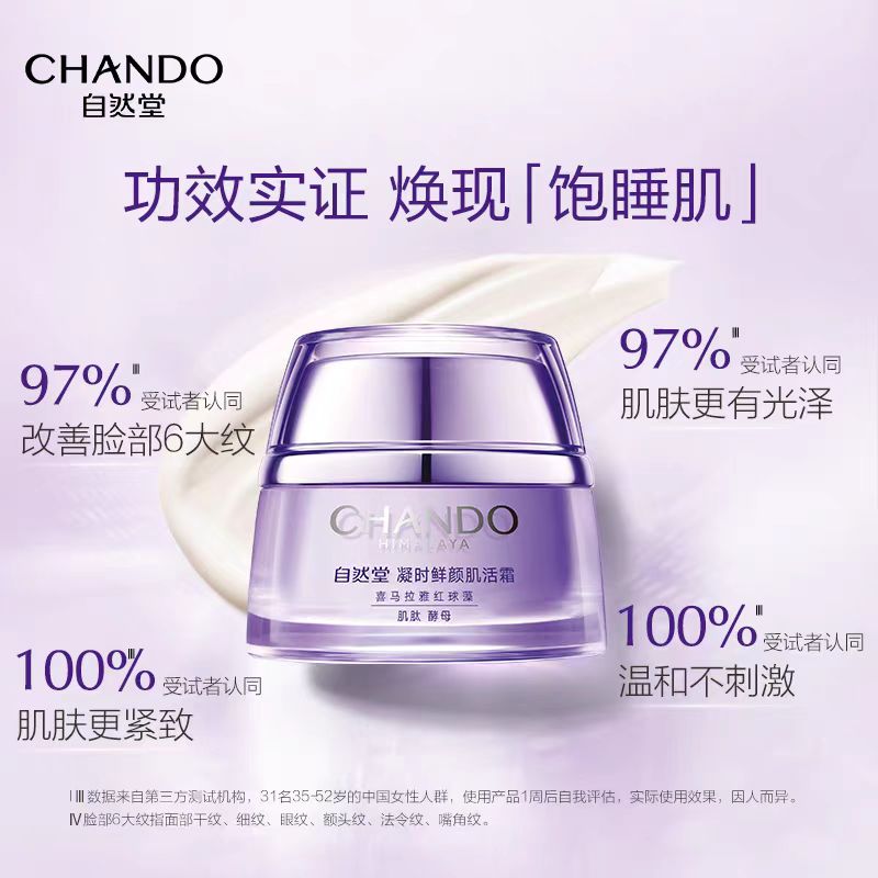 自然堂凝时鲜颜肌活霜50g 紧致抗皱