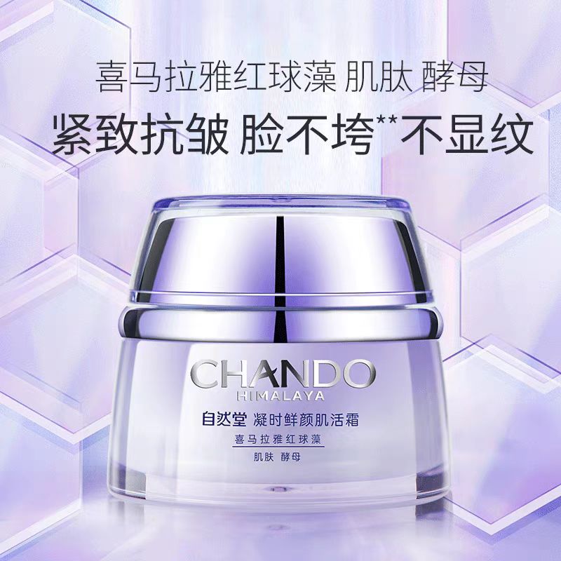 自然堂凝时鲜颜肌活霜50g 紧致抗皱
