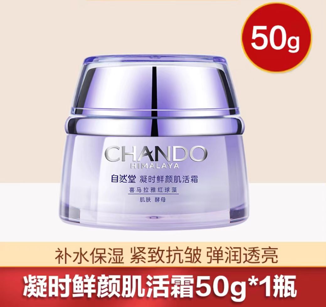 自然堂凝时鲜颜肌活霜50g 紧致抗皱