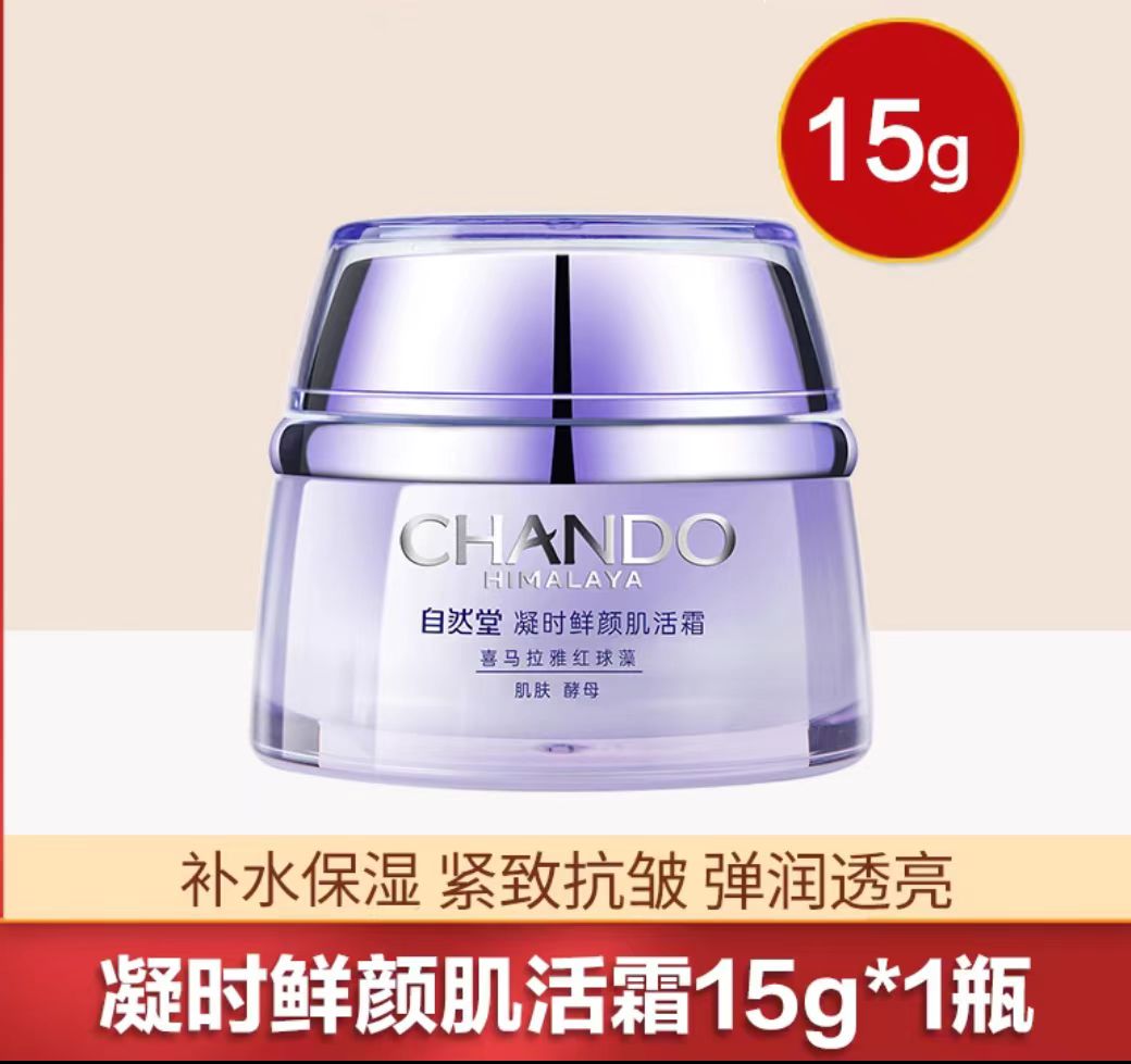 自然堂凝时鲜颜肌活霜50g 紧致抗皱