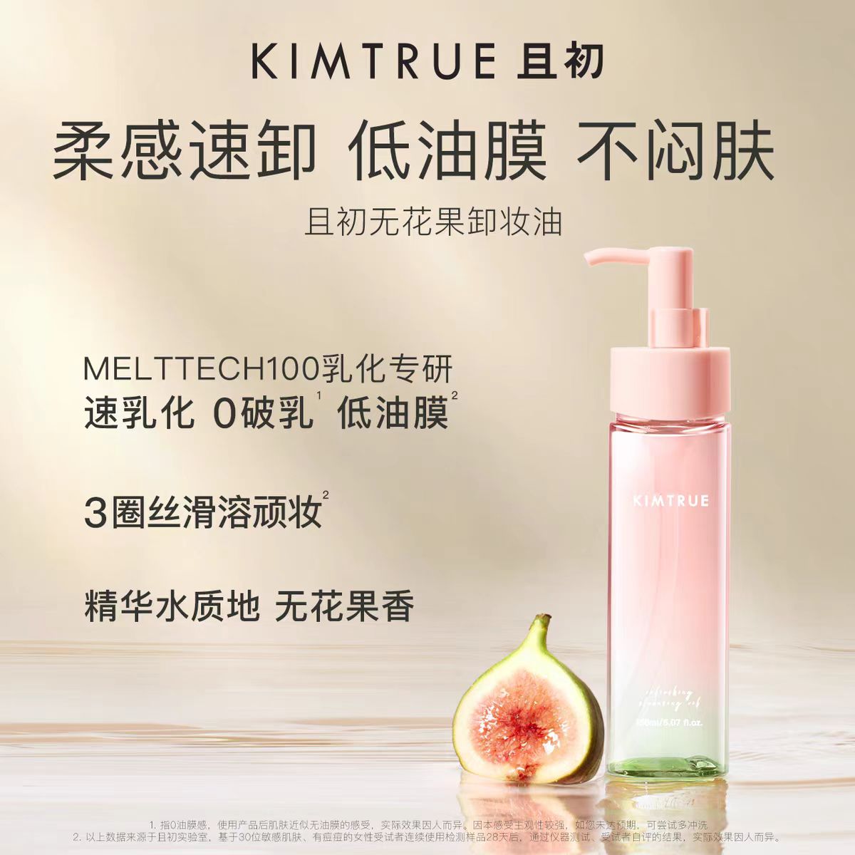 KIMTRUE且初无花果卸妆油