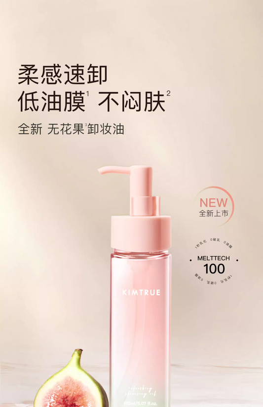 KIMTRUE且初无花果卸妆油