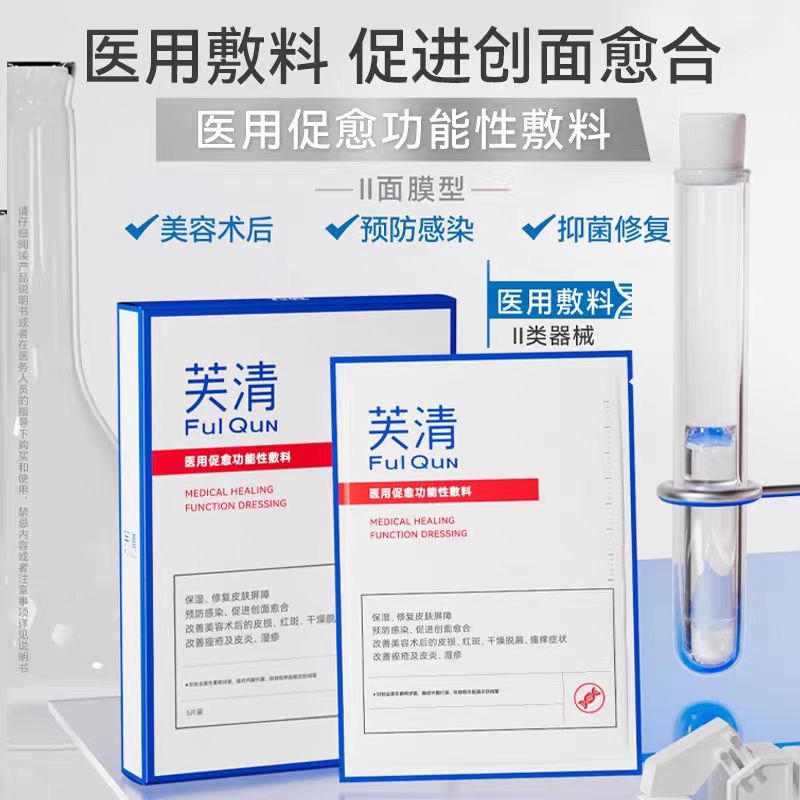芙清医用促愈功能性敷料白膜5片/盒