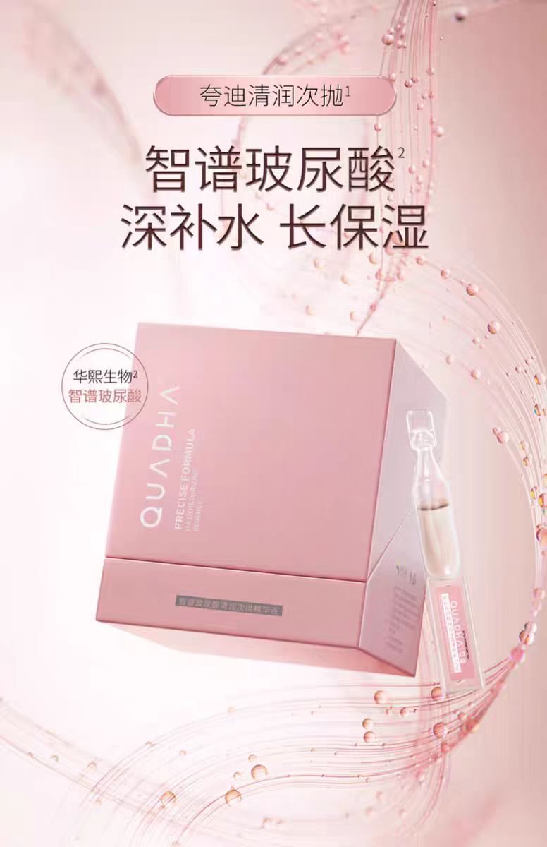 QuadHA/夸迪玻尿酸清润粉次抛精华液20支/盒