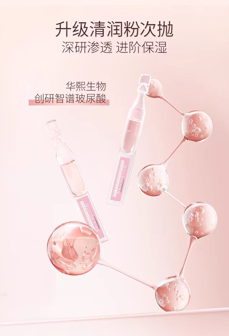 QuadHA/夸迪玻尿酸清润粉次抛精华液20支/盒