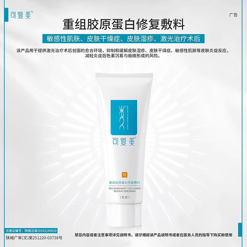 可复美重组胶原蛋白修复敷料40g/支