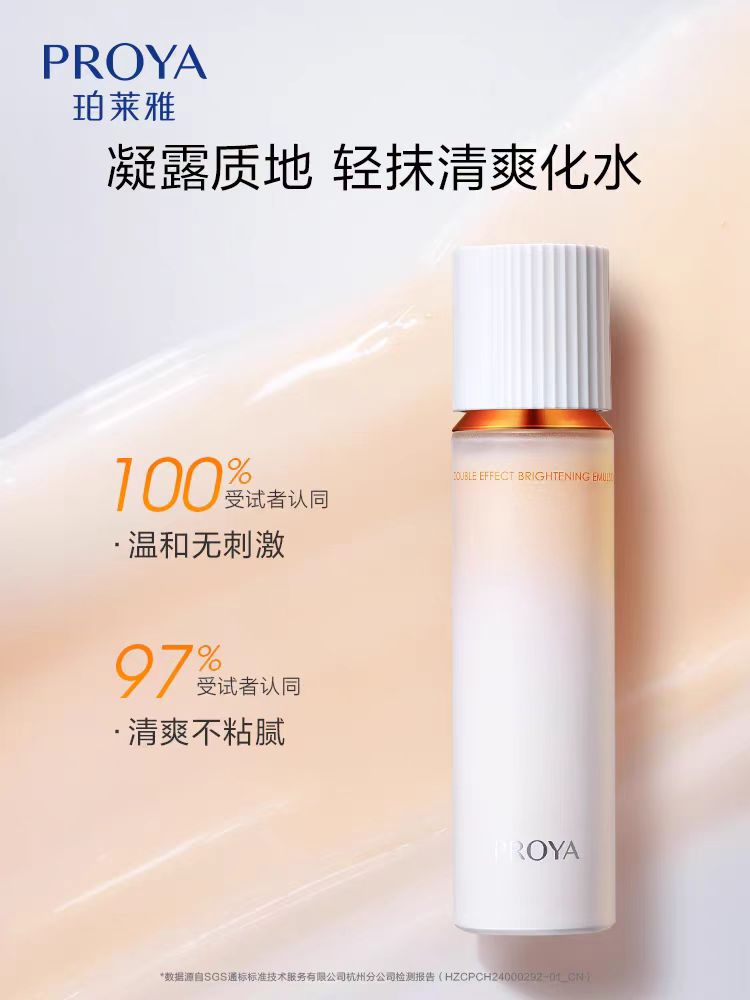 PROYA/珀莱雅双抗焕亮清透水/乳