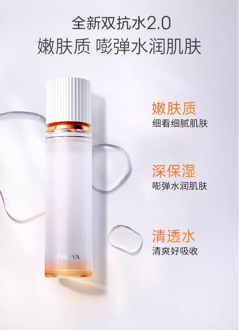 PROYA/珀莱雅双抗焕亮清透水/乳