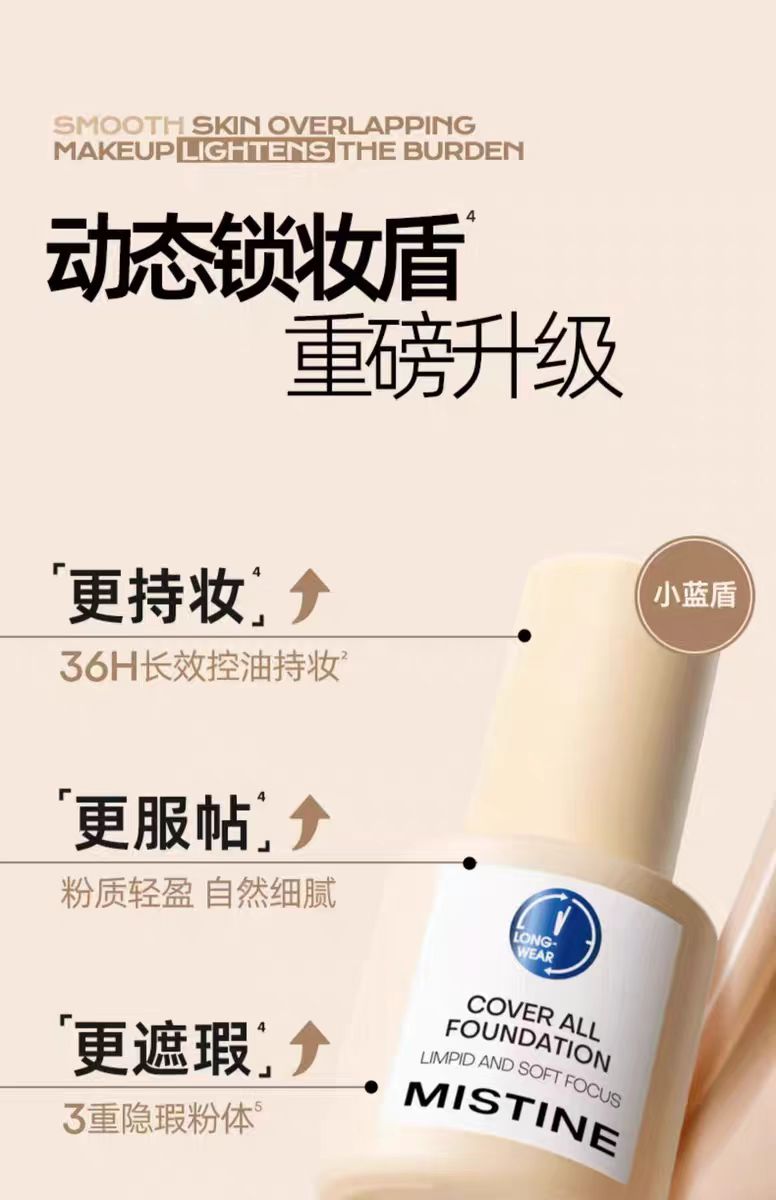 Mistine蜜丝婷蓝盾粉底液