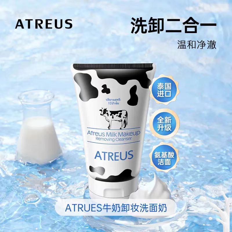 泰国ATREUS牛奶卸妆洗面奶