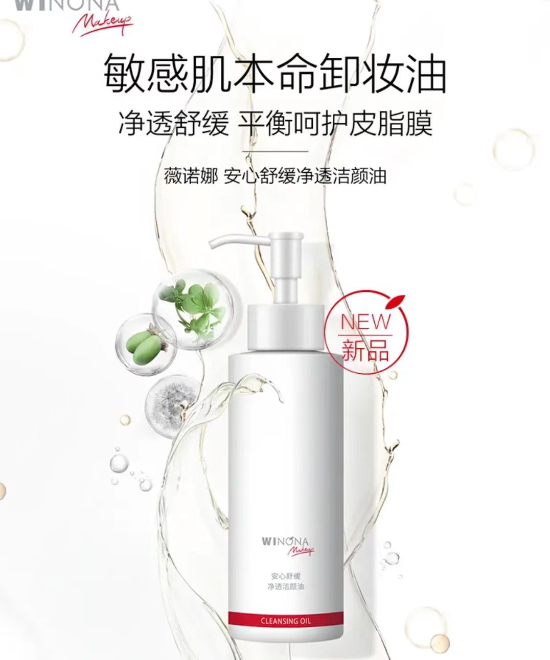 薇诺娜安心舒缓净透洁颜油150ml