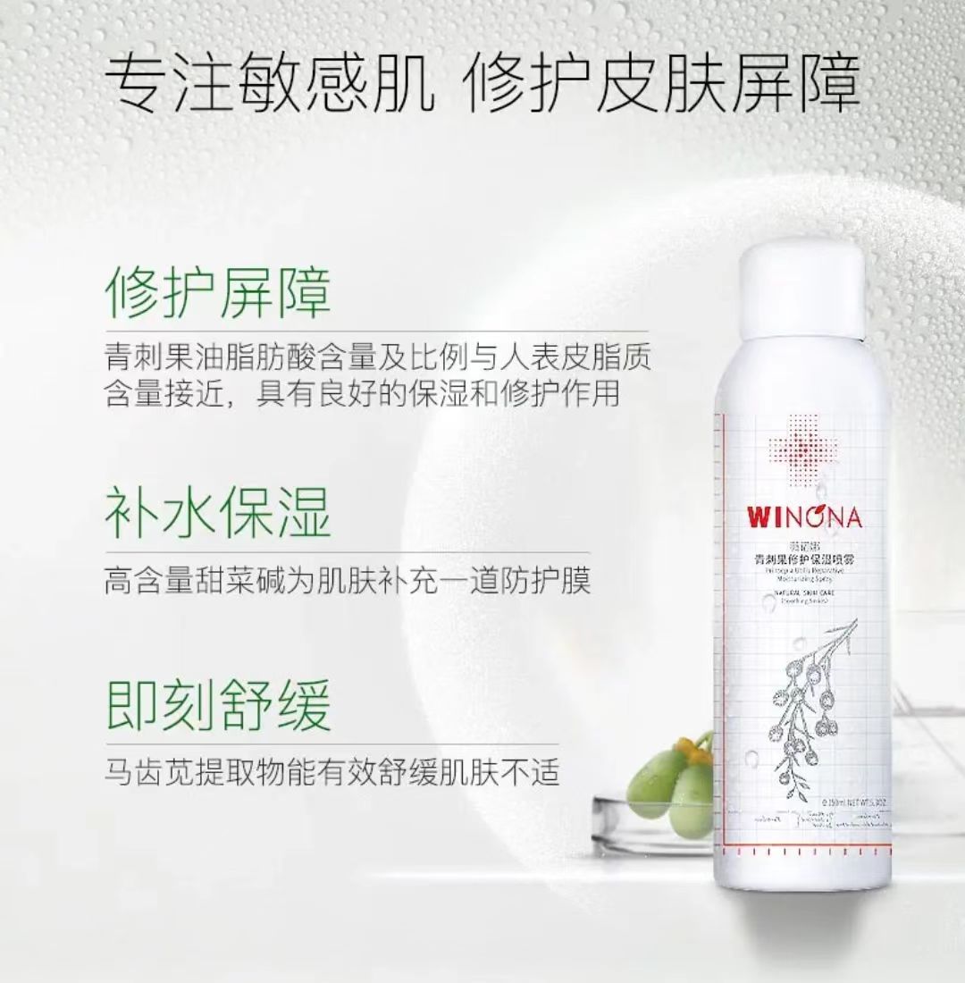 薇诺娜青刺果修护保湿喷雾50ml