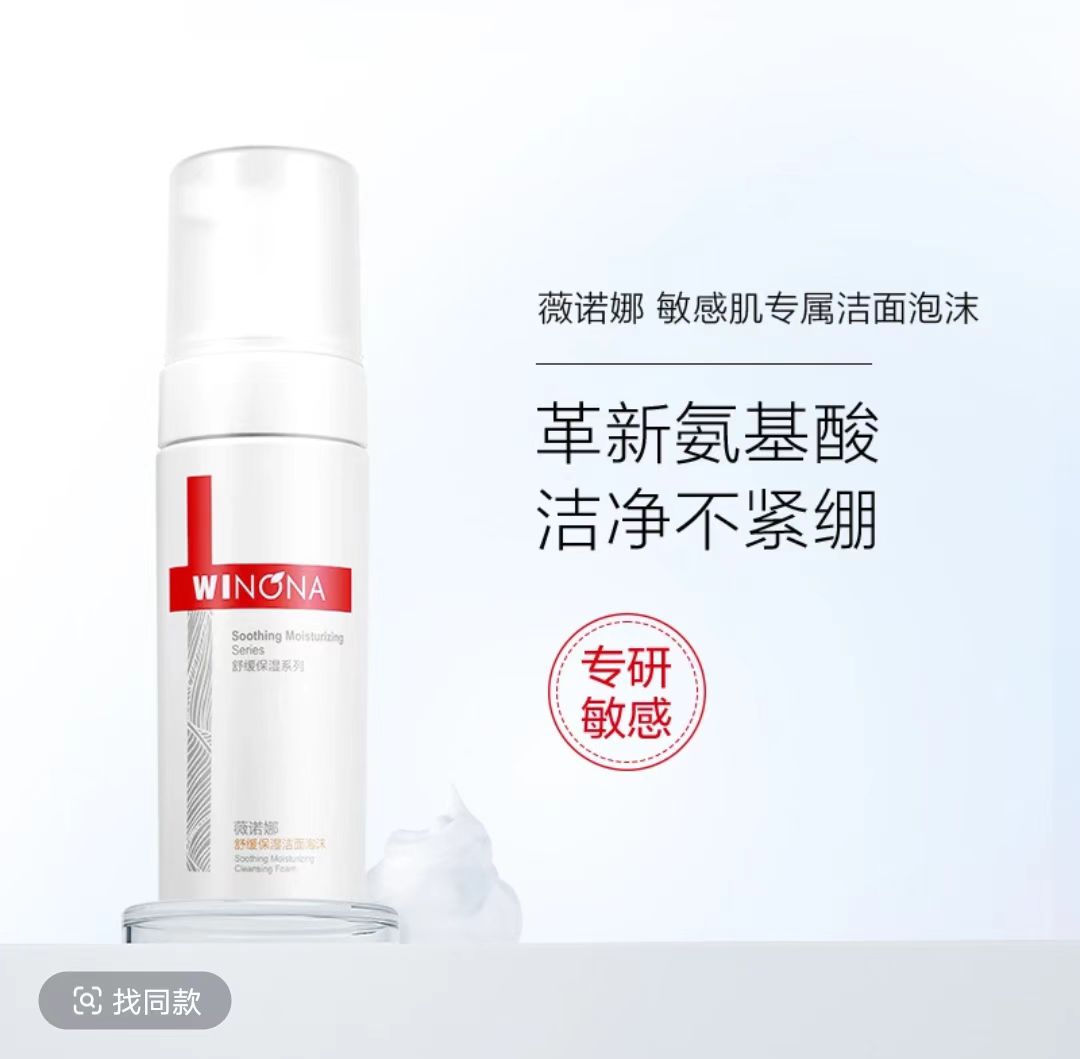 薇诺娜舒缓保湿洁面泡沫150ml