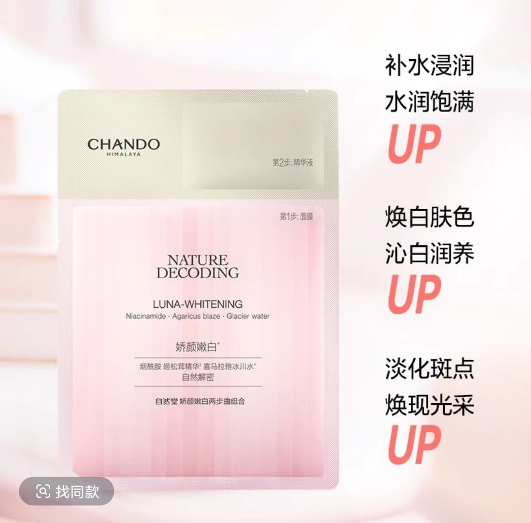 国货自然堂娇颜嫩白保湿精华液面膜5片/盒