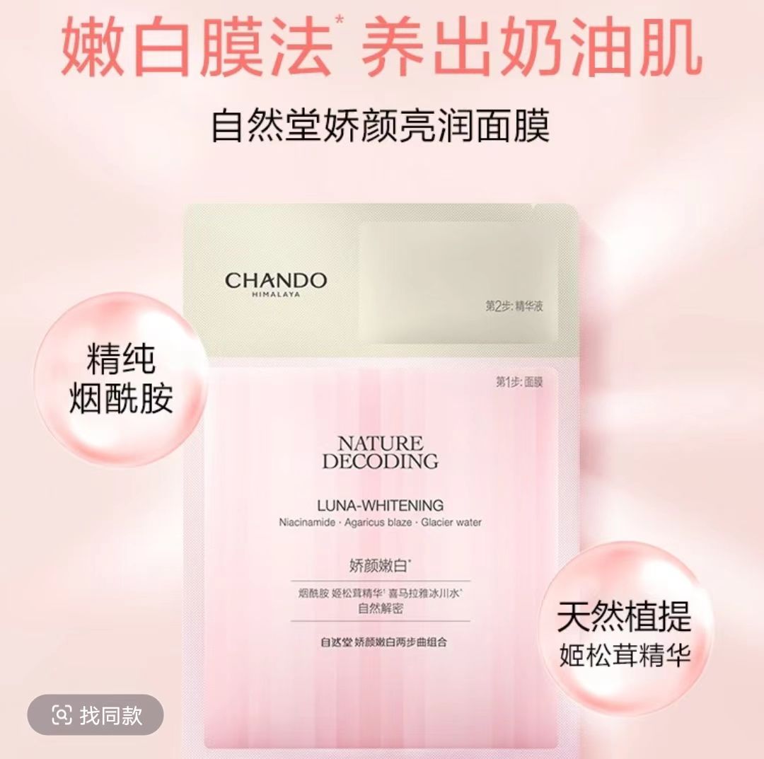 国货自然堂娇颜嫩白保湿精华液面膜5片/盒