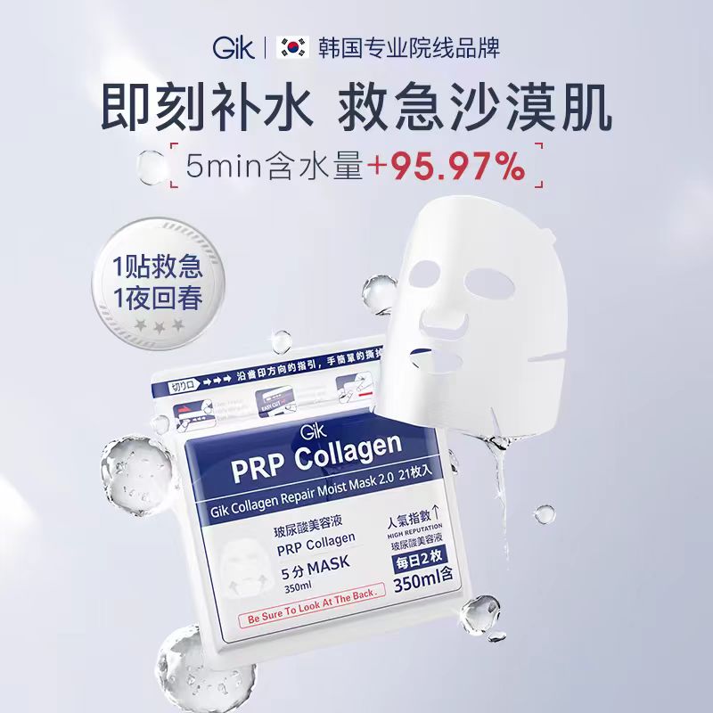 韩国GIKPRP胶原熬夜救急修护保湿补水面膜21片/袋