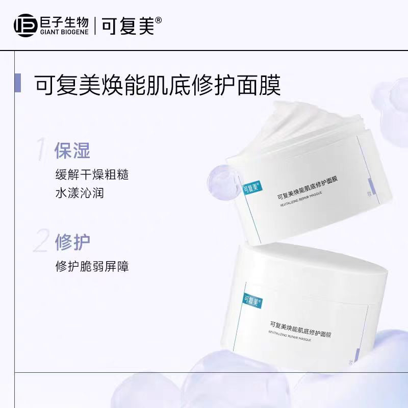 可复美焕能肌底修护涂抹面膜165g