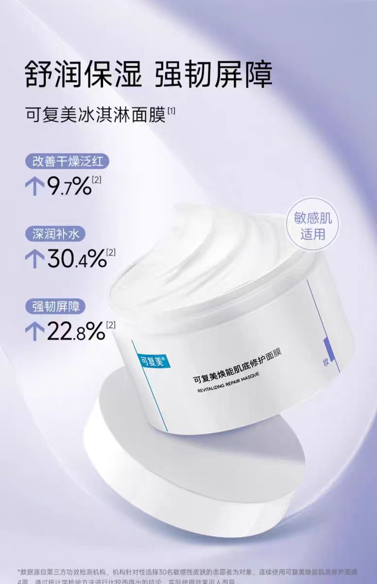 可复美焕能肌底修护涂抹面膜165g