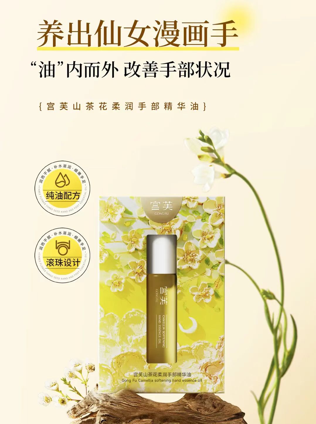 宫芙山茶花柔润手部精华油10ml