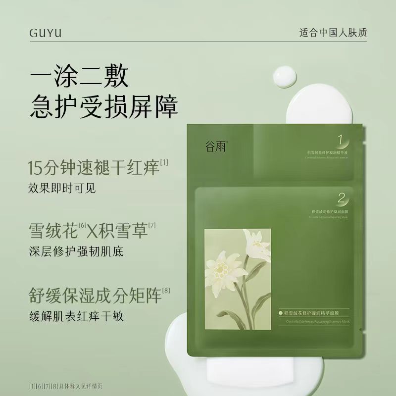 谷雨积雪绒花奶皮面膜(一片装)