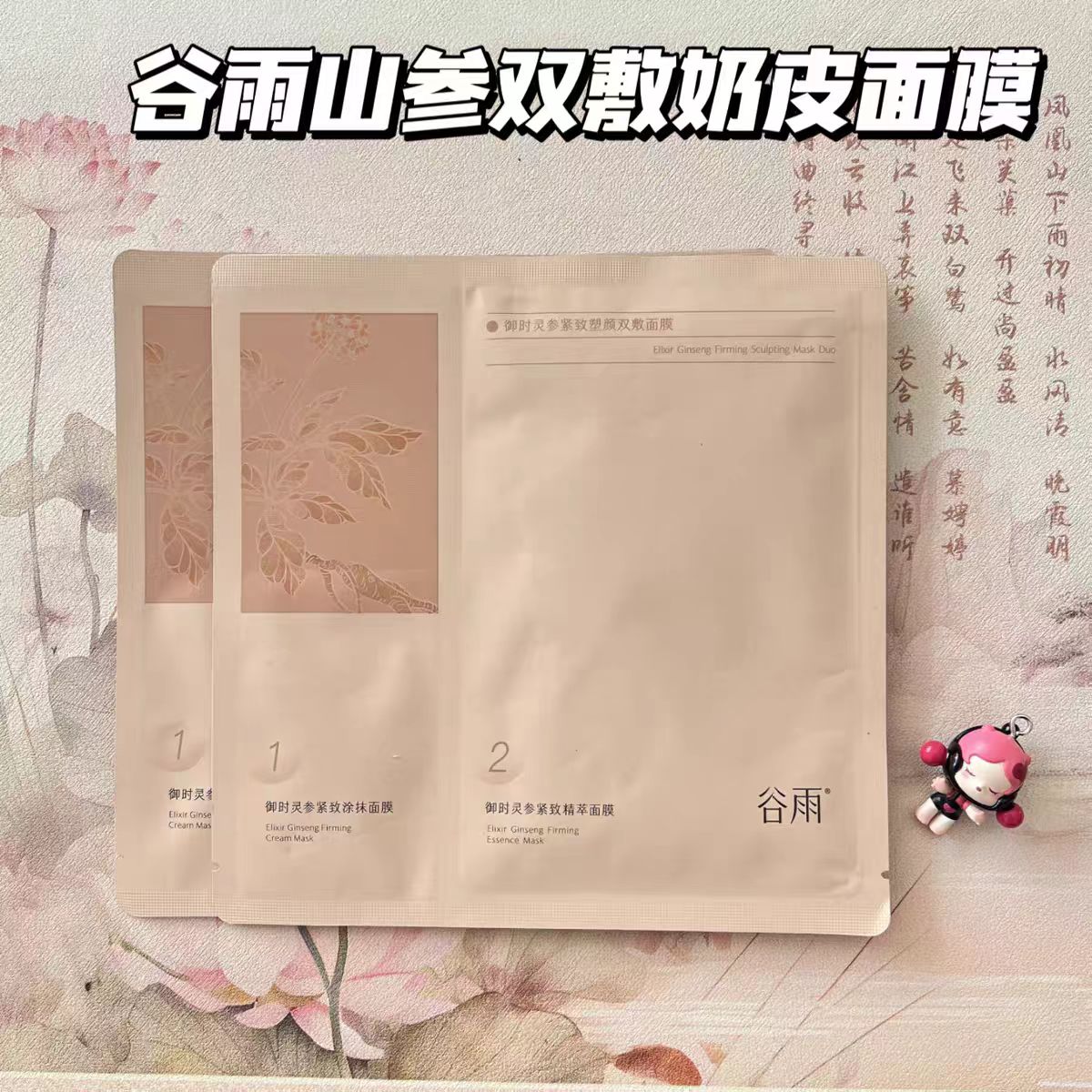 谷雨山参奶皮面膜(一片装)