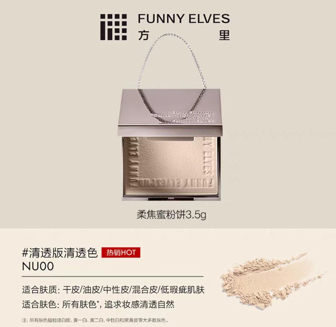 funnyelves方里粉饼控油定妆遮瑕