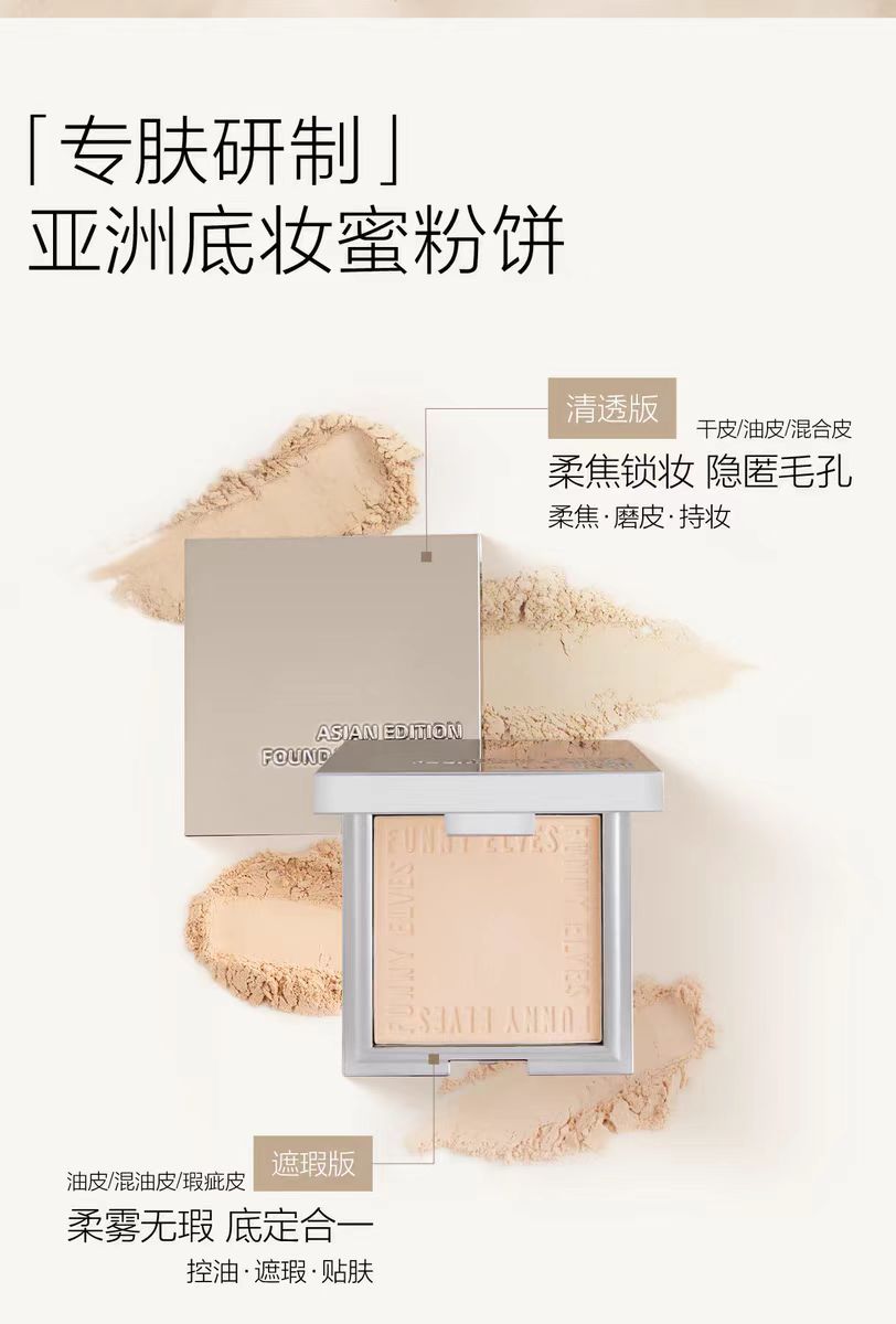 funnyelves方里粉饼控油定妆遮瑕