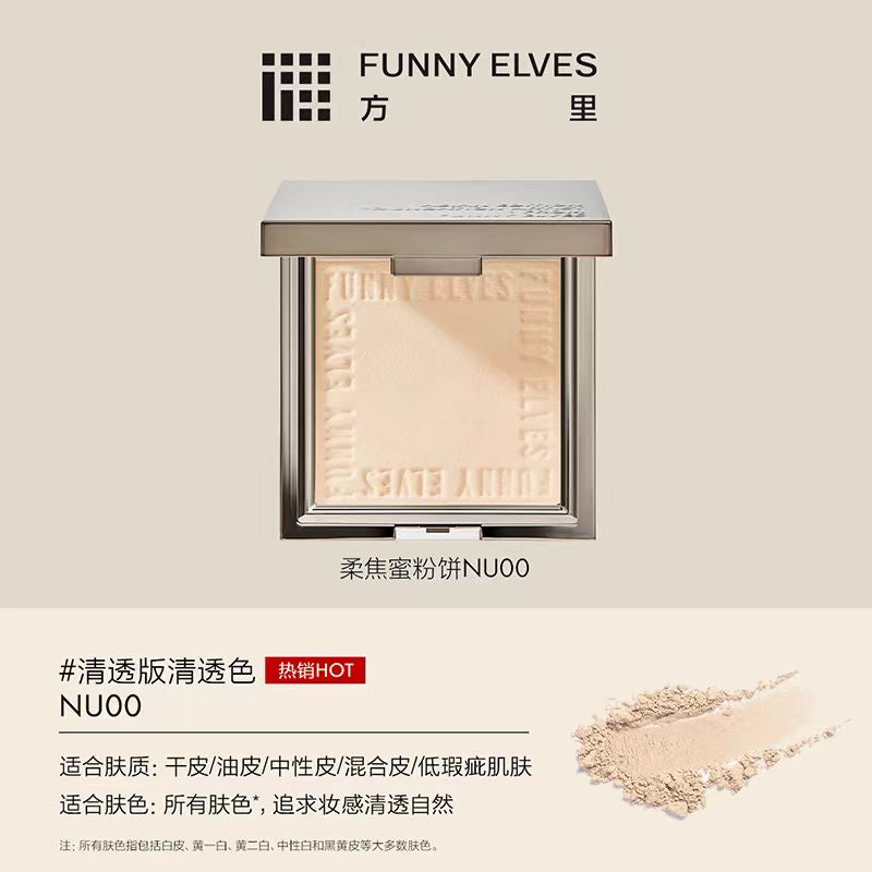 funnyelves方里粉饼控油定妆遮瑕