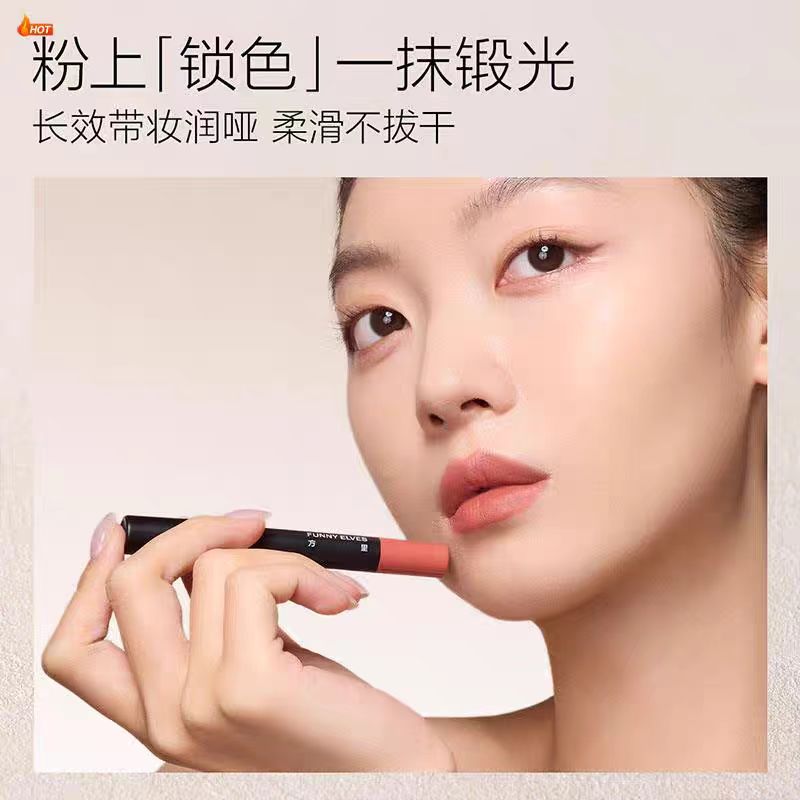 funnyelves方里底气持色唇膏笔