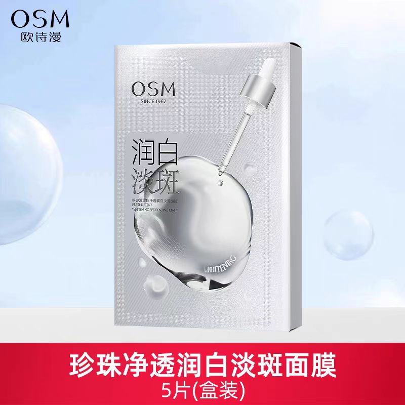 欧诗漫珍珠净透润白淡斑面膜5片/盒(国货面膜)